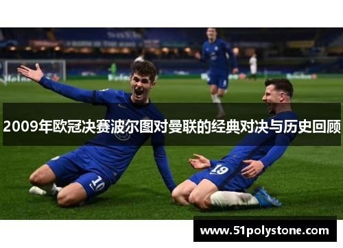 2009年欧冠决赛波尔图对曼联的经典对决与历史回顾
