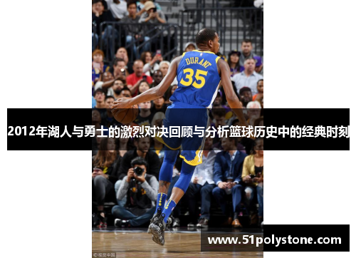 2012年湖人与勇士的激烈对决回顾与分析篮球历史中的经典时刻