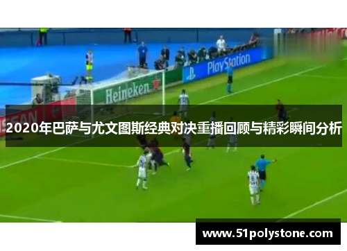 2020年巴萨与尤文图斯经典对决重播回顾与精彩瞬间分析