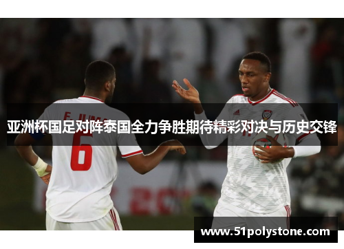 亚洲杯国足对阵泰国全力争胜期待精彩对决与历史交锋