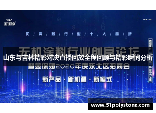 山东与吉林精彩对决直播回放全程回顾与精彩瞬间分析