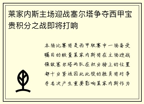 莱家内斯主场迎战塞尔塔争夺西甲宝贵积分之战即将打响