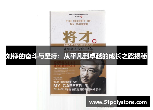 刘铮的奋斗与坚持：从平凡到卓越的成长之路揭秘