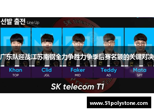 广东队迎战江苏南钢全力争胜力争季后赛名额的关键对决