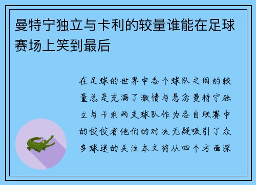 曼特宁独立与卡利的较量谁能在足球赛场上笑到最后