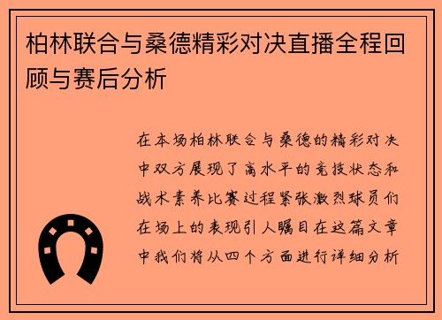 柏林联合与桑德精彩对决直播全程回顾与赛后分析