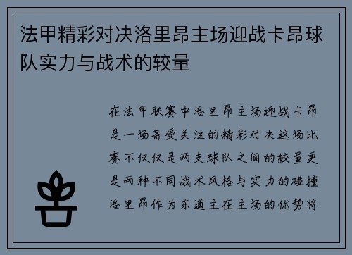 法甲精彩对决洛里昂主场迎战卡昂球队实力与战术的较量