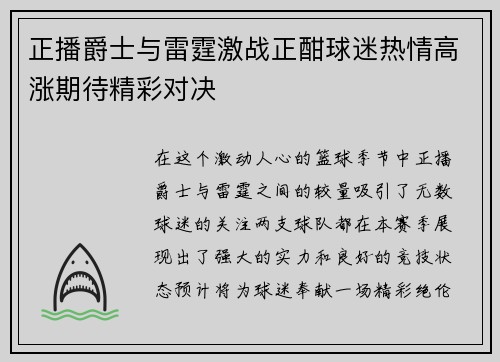 正播爵士与雷霆激战正酣球迷热情高涨期待精彩对决