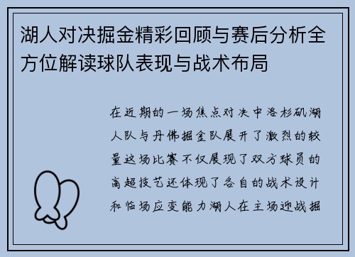 湖人对决掘金精彩回顾与赛后分析全方位解读球队表现与战术布局