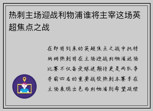 热刺主场迎战利物浦谁将主宰这场英超焦点之战