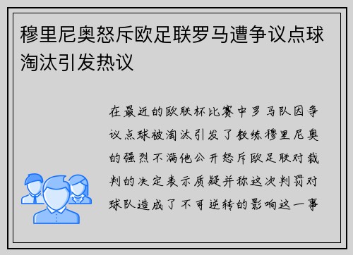 穆里尼奥怒斥欧足联罗马遭争议点球淘汰引发热议