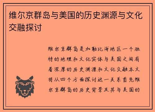 维尔京群岛与美国的历史渊源与文化交融探讨