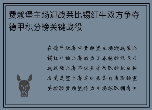 费赖堡主场迎战莱比锡红牛双方争夺德甲积分榜关键战役