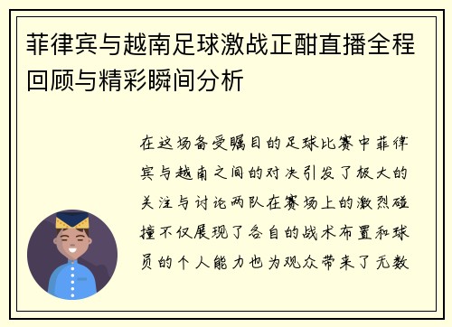 菲律宾与越南足球激战正酣直播全程回顾与精彩瞬间分析