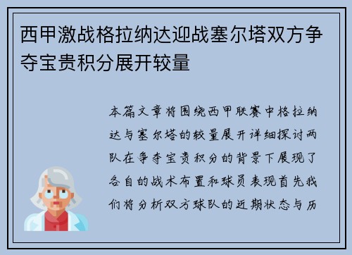 西甲激战格拉纳达迎战塞尔塔双方争夺宝贵积分展开较量